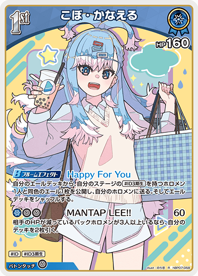 hBP07-058 R こぼ・かなえる