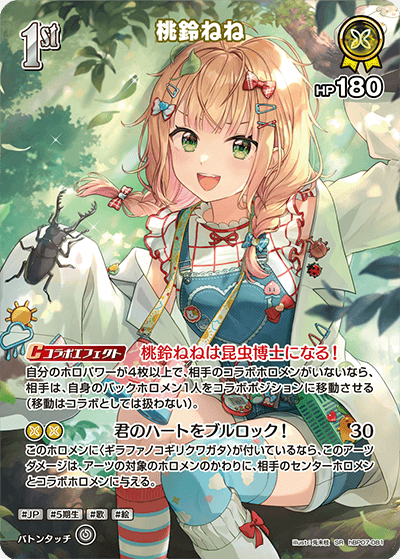 hBP07-081 SR 桃鈴ねね(パラレル)