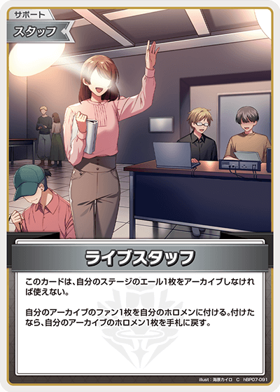 hBP07-091 C ライブスタッフ