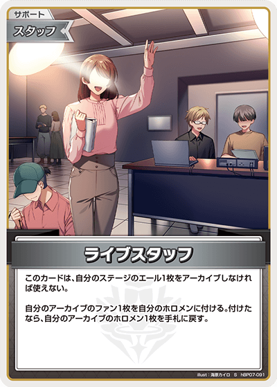 hBP07-091 S ライブスタッフ(パラレル)
