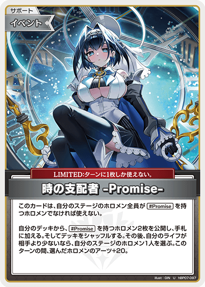 hBP07-097 U 時の支配者 -Promise-