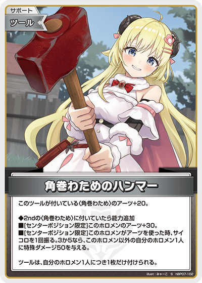 hBP07-102 S 角巻わためのハンマー(パラレル)
