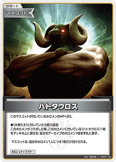 hBP07-106 U ハトタウロス