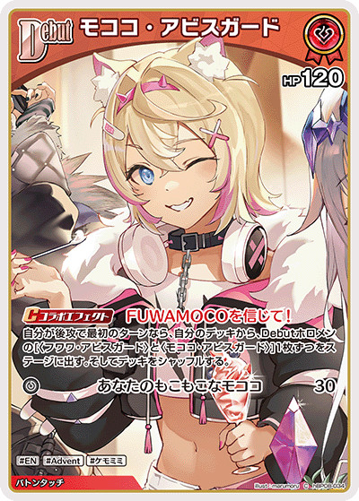 C モココ・アビスガード hBP08-034
