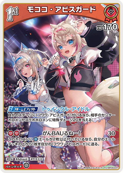 R モココ・アビスガード hBP08-037