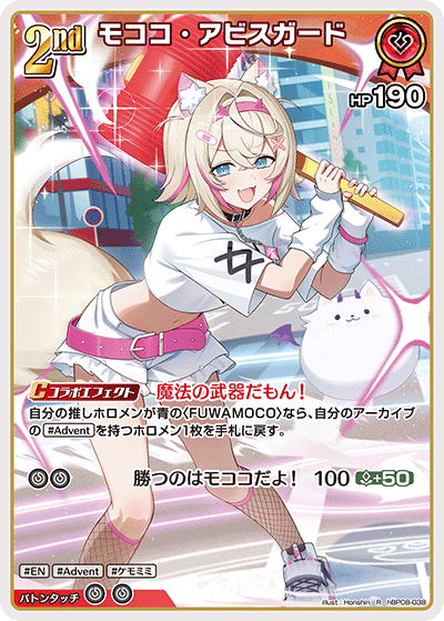 R モココ・アビスガード hBP08-038