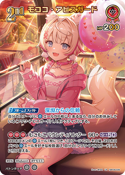 UR モココ・アビスガード(パラレル) hBP08-039