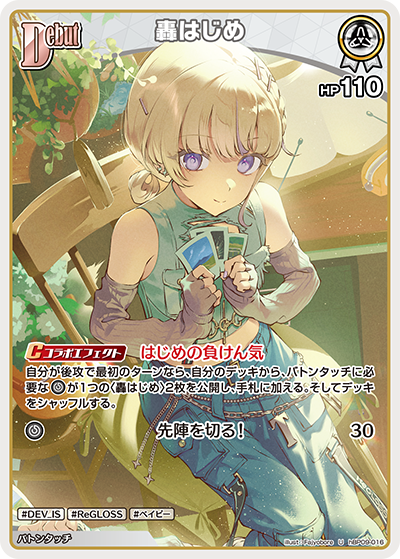 U 轟はじめ hBP09-016