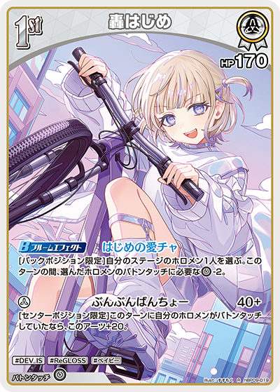 R 轟はじめ hBP09-019