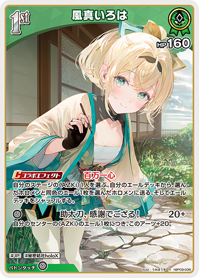 R 風真いろは hBP09-036