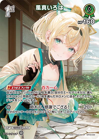SR 風真いろは(パラレル) hBP09-036