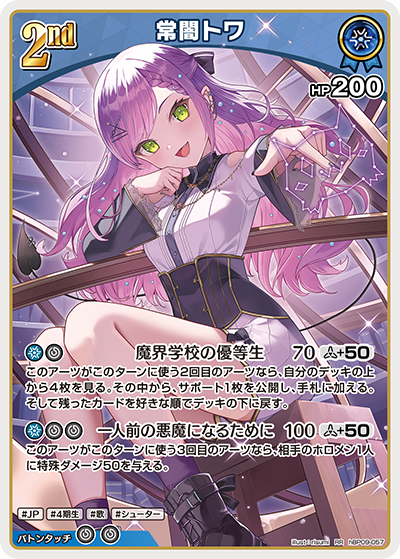 RR 常闇トワ hBP09-057
