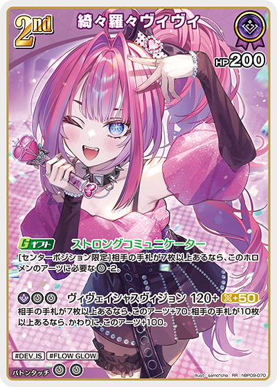 RR 綺々羅々ヴィヴィ hBP09-070
