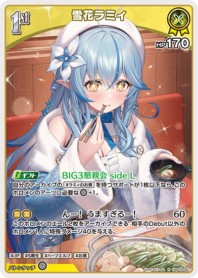 R 雪花ラミィ hBP09-081