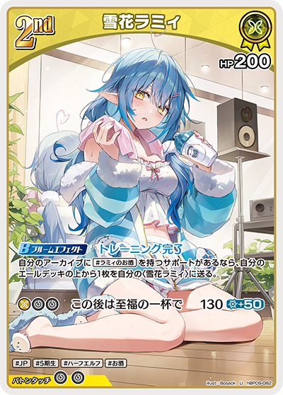 U 雪花ラミィ hBP09-082