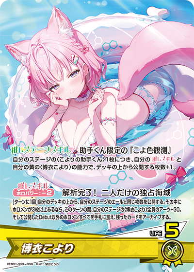 OSR 博衣こより hEB01-003