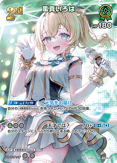 hSD06-007 SR 風真いろは(パラレル)