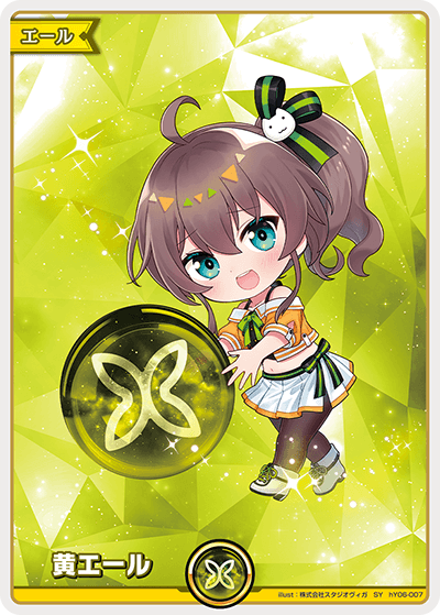 hY06-007 SY 黄エール(夏色まつり)