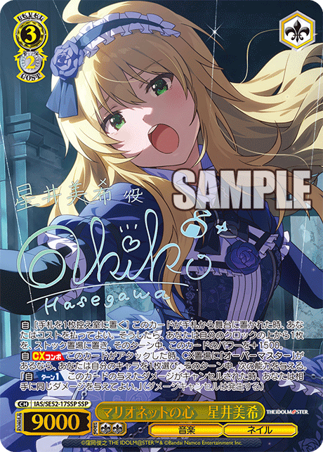 IAS/SE52-17SSP SSP マリオネットの心 星井美希(サイン入り)