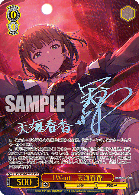 IAS/SE52-27SSP SSP I Want 天海春香(サイン入り)