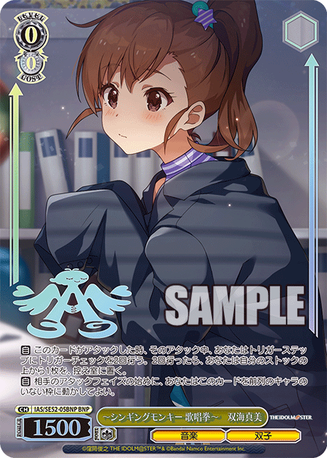 IAS/SE52-05BNP BNP -シンギングモンキー 歌唱拳- 双海真美(箔押し入り)