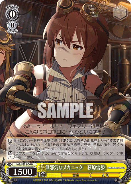 IAS/SE52-06 N 無邪気なメカニック 萩原雪歩