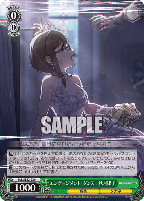 IAS/SE52-22 N エンゲージメント・ダンス 秋月律子