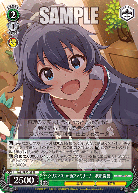 IAS/SE52-25 N クリスマス・withファミリー! 我那覇 響