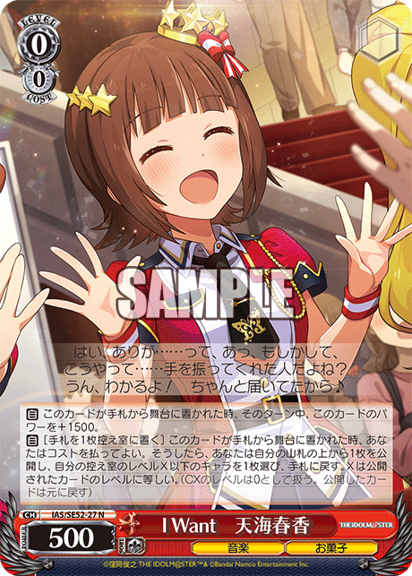 IAS/SE52-27 N I Want 天海春香