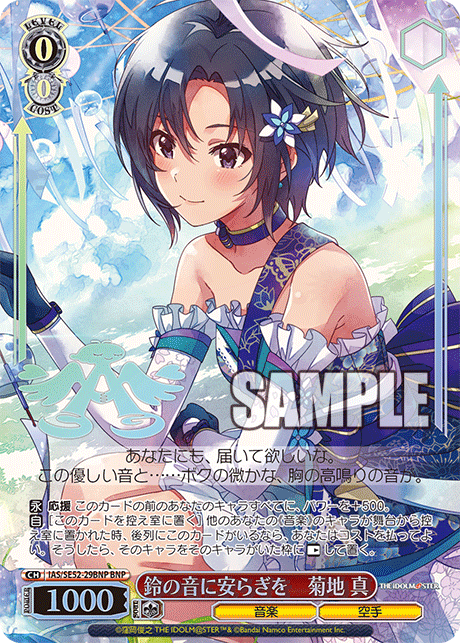 IAS/SE52-29BNP BNP 鈴の音に安らぎを 菊地 真(箔押し入り)