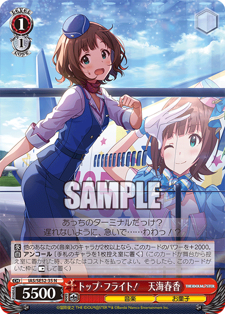 Nトップ・フライト!天海春香 IAS/SE52-35