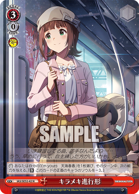 IAS/SE52-42 N キラメキ進行形