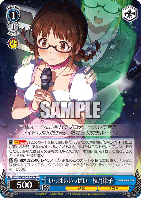 IAS/SE52-53 N いっぱいいっぱい 秋月律子