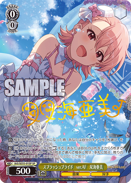 SP スプラッシュブライド ver.AF 双海亜美(サイン入り) IAS/SE55-01SP