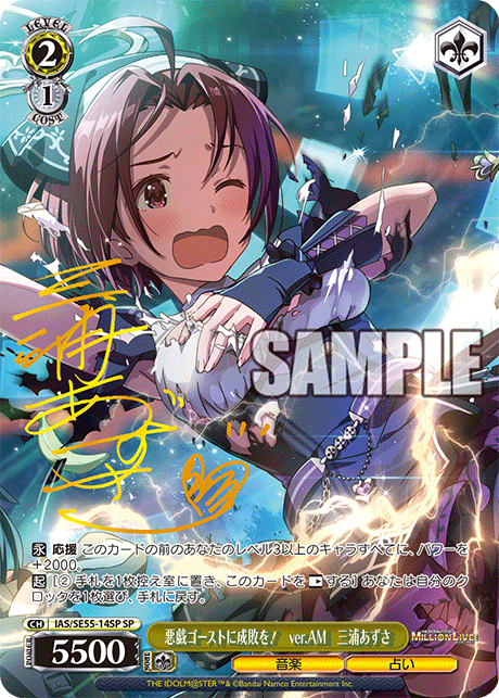 SP 悪戯ゴーストに成敗を! ver.AM 三浦あずさ(サイン入り) IAS/SE55-14SP