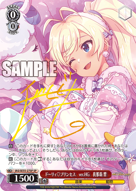 SP ドーリィプリンセス ver.HG 我那覇 響(サイン入り) IAS/SE55-27SP