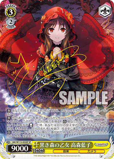 IMC/W115-005SP SP 黒き森の乙女 高森藍子(サイン入り)