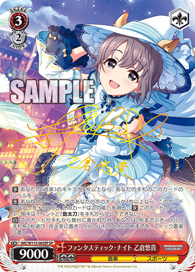 IMC/W115-065SP SP ファンタスティック・ナイト 乙倉悠貴(サイン入り)