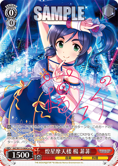 IMC/W115-069Cu Cu 煌星摩天楼 楊 菲菲(サイン入り)