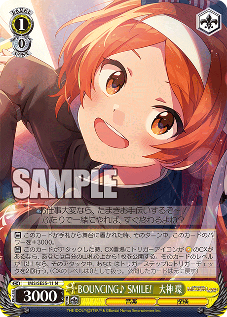 N BOUNCING♪ SMILE! 大神環 IMS/SE55-11