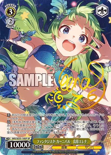 SP ファンタジスタ・カーニバル 島原エレナ(サイン入り) IMS/SE55-18SP