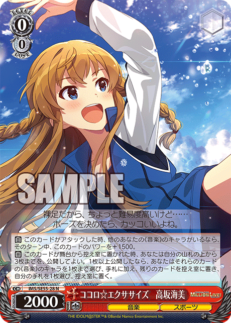 N ココロ☆エクササイズ 高坂海美 IMS/SE55-28