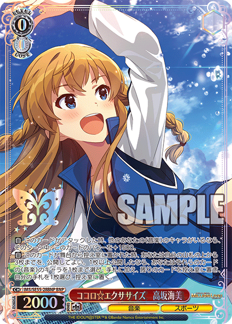 BNP ココロ☆エクササイズ 高坂海美(箔押し入り) IMS/SE55-28BNP