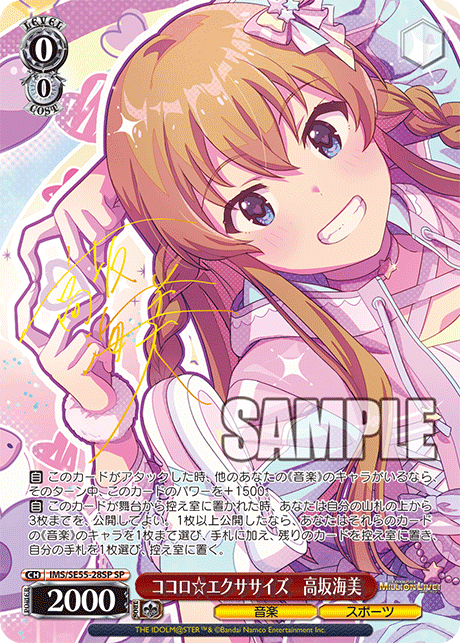 SP ココロ☆エクササイズ 高坂海美(サイン入り) IMS/SE55-28SP