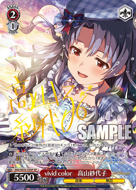 SP vivid color高山紗代子(サイン入り) IMS/SE55-35SP