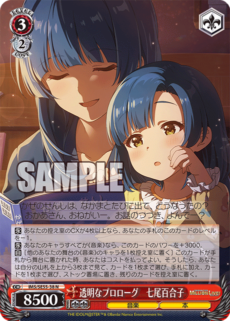 N 透明なプロローグ 七尾百合子 IMS/SE55-38