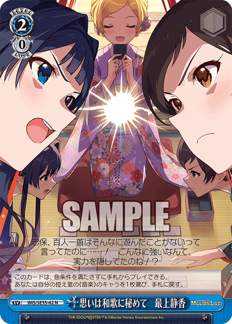 N 思いは和歌に秘めて 最上静香 IMS/SE55-62