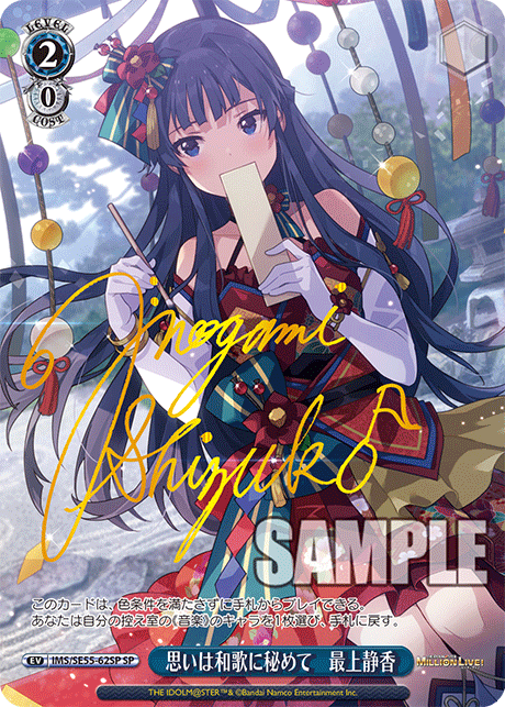 SP 思いは和歌に秘めて 最上静香(サイン入り) IMS/SE55-62SP