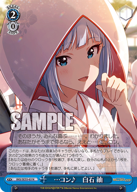 N …コン♪ 白石 紬 IMS/SE55-63