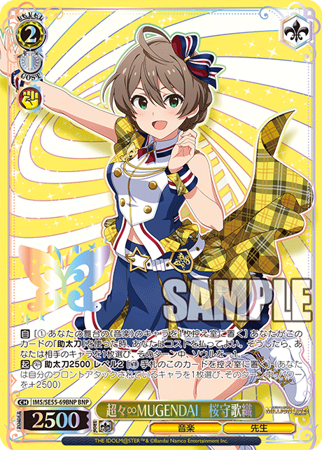 BNP 超々∞MUGENDAI 桜守歌織 IMS/SE55-69BNP